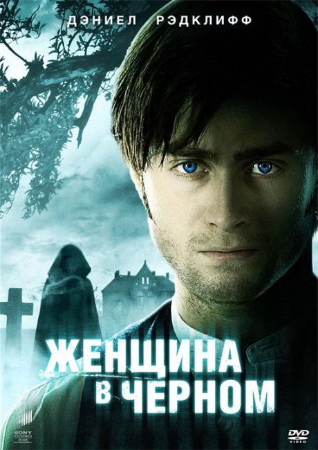 Женщина в черном (2012) The Woman in Black - Трейлеры