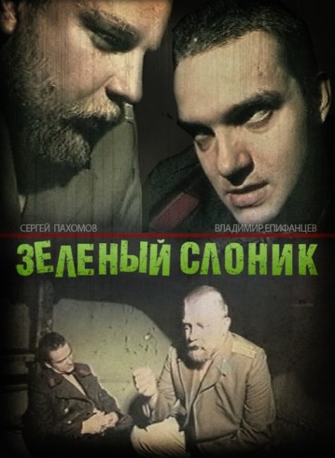 "Зеленый слоник" (1999г.) - Трейлеры