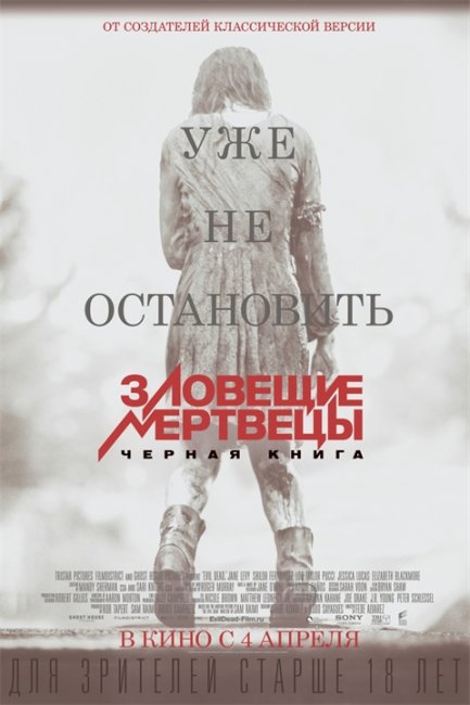 Зловещие мертвецы: Черная книга (Evil Dead, 2013) - Трейлеры