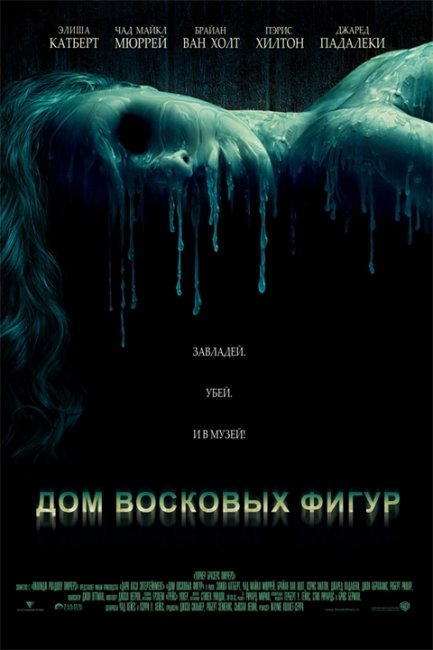 Дом восковых фигур (фильм, 2005) - Трейлеры