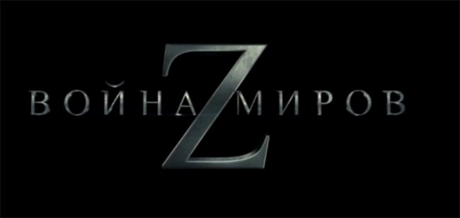 Война миров Z 2013г. - Трейлеры