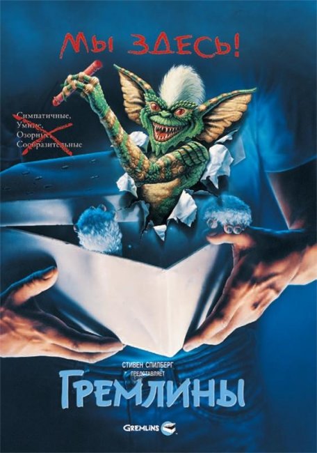 Гремлины (Gremlins) - Трейлеры