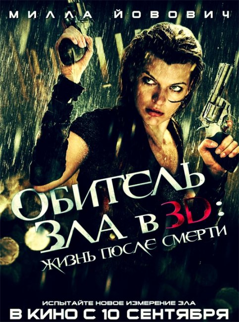 Обитель зла 4: Жизнь после смерти - Трейлеры