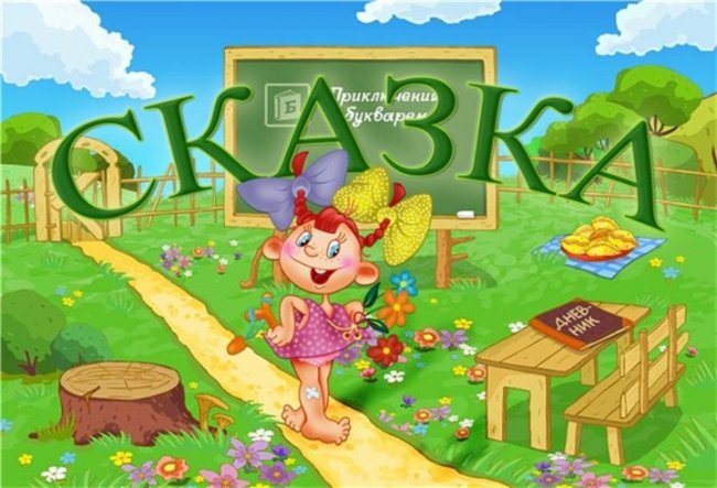 Сказка и сказочные герои - Трейлеры