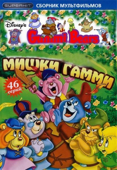 Приключения мишек Гамми - Мультфильм знакомый с детства! - Трейлеры