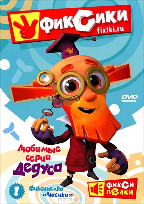 У Симки и Нолика есть дедушка – его зовут Дедус - Трейлеры