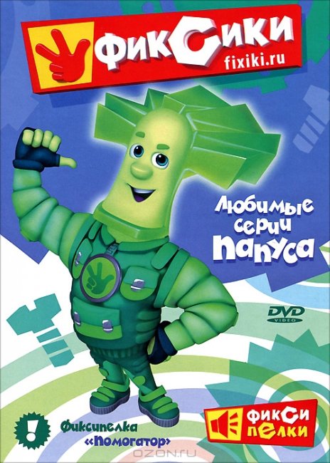 Папус – это отец семейства фиксиков. - Трейлеры