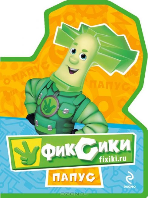 Папус – это отец семейства фиксиков. - Трейлеры