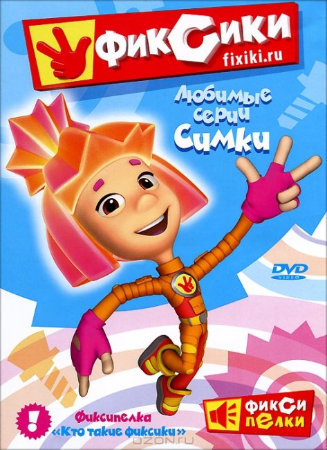 Симка Эта маленькая девочка-фиксик - Трейлеры