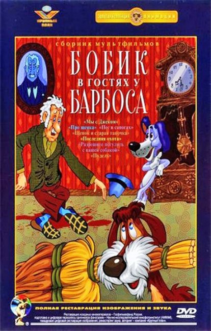 "Бобик в гостях у Барбоса" — советский мультфильм. - Трейлеры