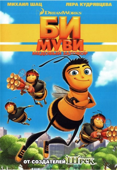 Би Муви: Медовый заговор (Bee Movie) - Трейлеры
