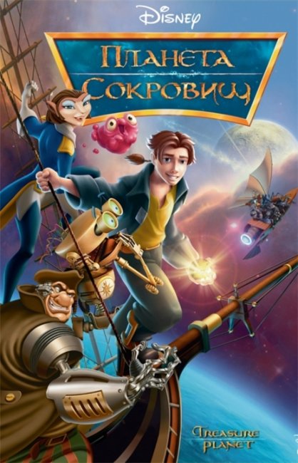 Планета сокровищ - Трейлеры