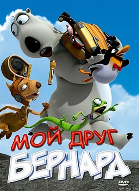 БЕРНАРД-похождения самого нелепого медведя в мире - Трейлеры