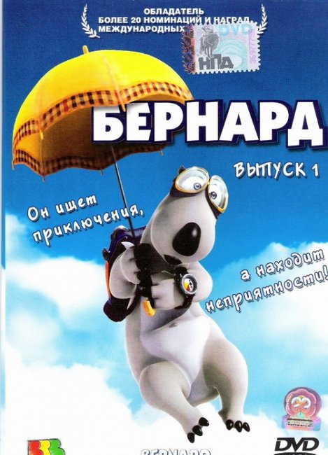 БЕРНАРД-похождения самого нелепого медведя в мире - Трейлеры