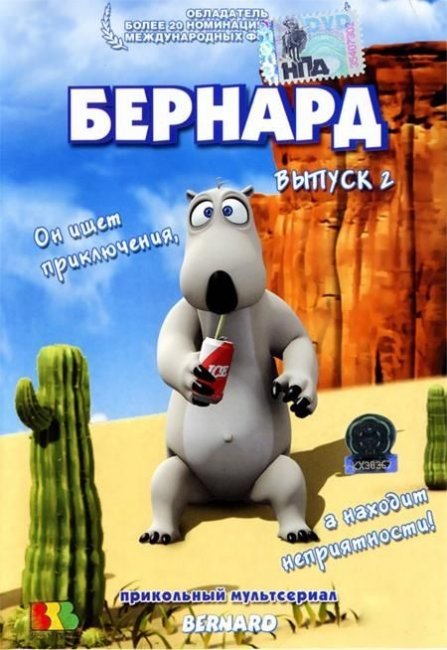 БЕРНАРД-похождения самого нелепого медведя в мире - Трейлеры