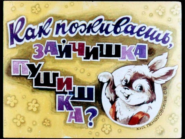 ДиаФильм, возвращение в детство! - Трейлеры