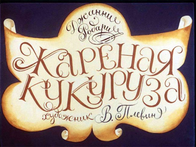 ДиаФильм, возвращение в детство! - Трейлеры