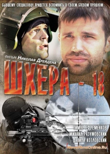Фильм "Шхера-18" (2011) - Трейлеры