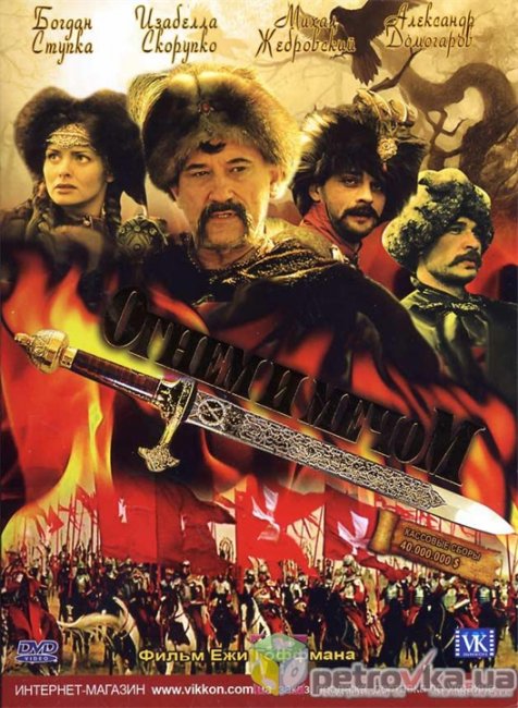Огнём и мечом(1999 года) - Трейлеры