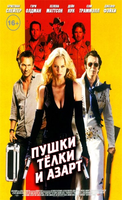 "Пушки, телки и азарт" ("Guns, Girls and Gambling") - Трейлеры