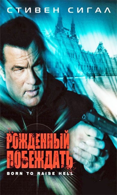 Рожденный побеждать / Отчаянный мститель (Born to Raise Hell) - Трейлеры