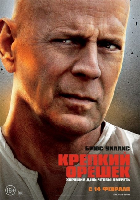 Фильм "Крепкий орешек: Хороший день, чтобы умереть" (2013) - Трейлеры