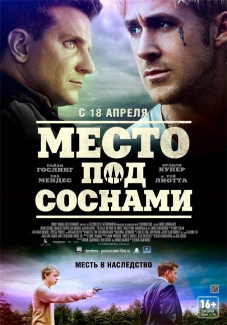 Фильм "Место под соснами" (2013) - Трейлеры