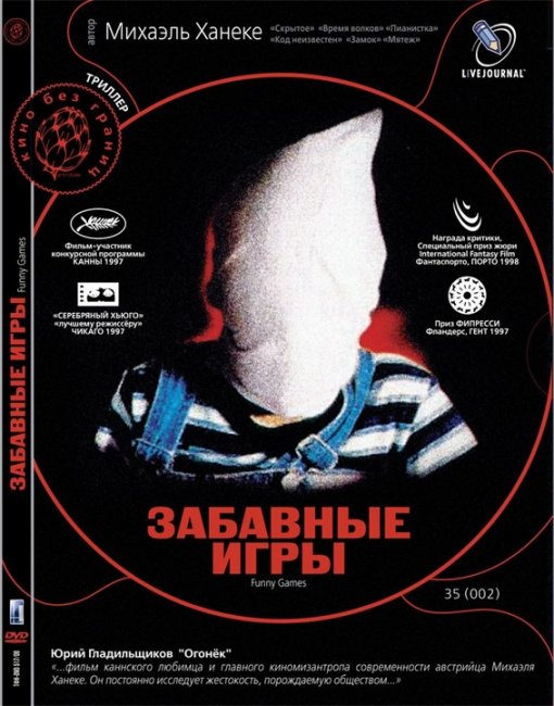 «Забавные игры» — экспериментальный фильм ужасов, снятый австрийским режиссёром Михаэлем Ханеке - Трейлеры
