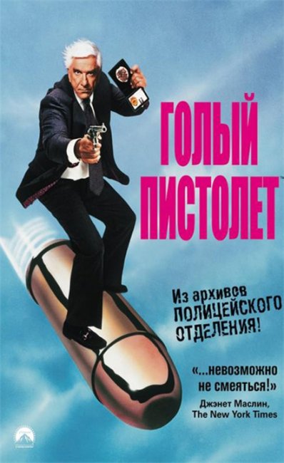"Голый пистолет" ("The Naked Gun") — комедия 1988 года. - Трейлеры