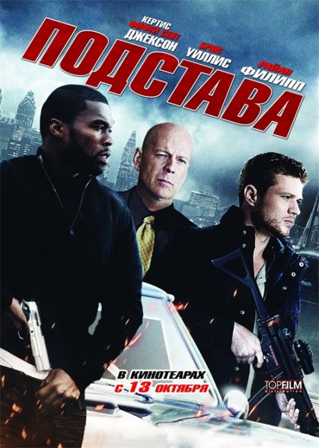 Подстава (2011) - Трейлеры