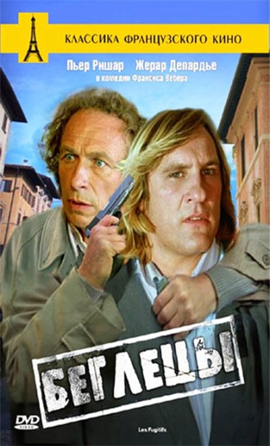 "Беглецы" - французская комедия. - Трейлеры