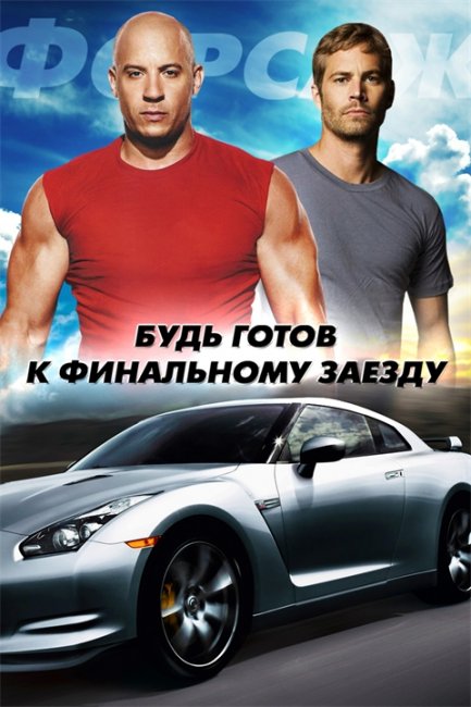 кино форсаж 6 - Трейлеры