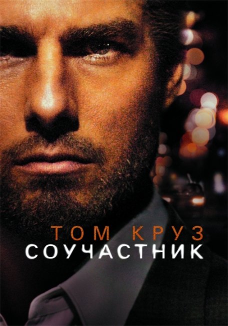 Соучастник (2004) - Трейлеры