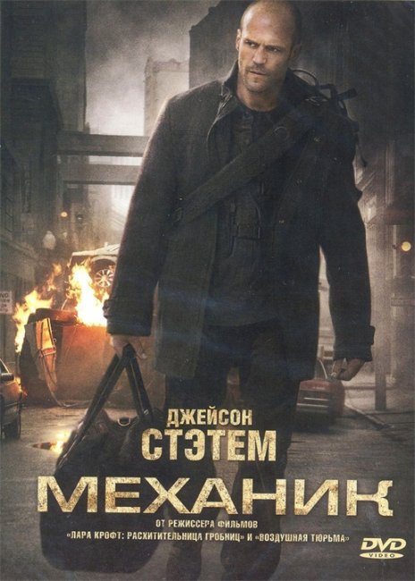 Механик (2011) - Трейлеры