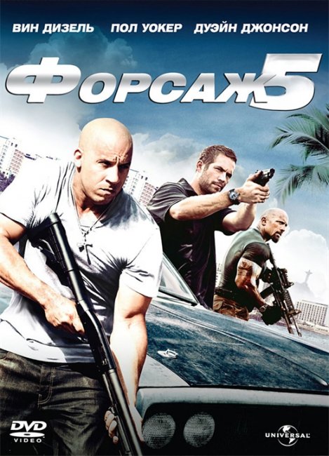 Форсаж 5/Fast Five - Трейлеры