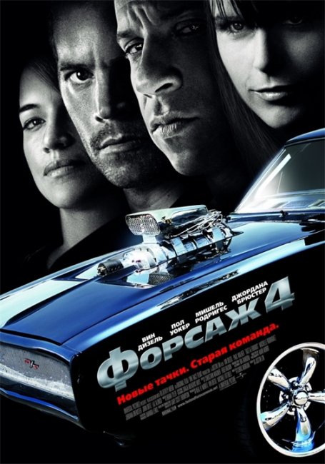 Форсаж 4/Fast & Furious - Трейлеры
