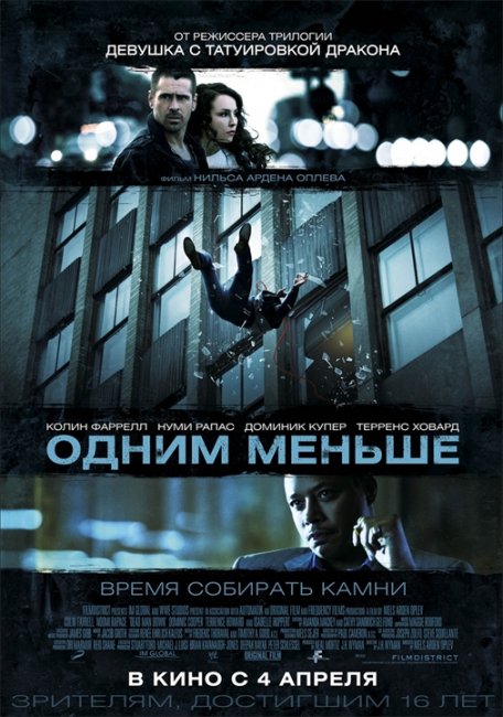 Одним меньше Оригинальное название: Dead Man Down - Трейлеры