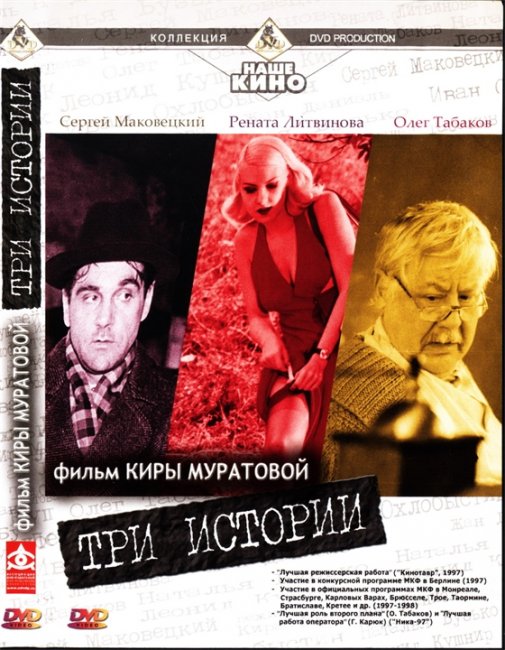 Три истории — криминальная комедия известного украинского режиссера Киры Муратовой - Трейлеры