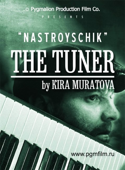 «Настройщик» — художественный фильм Киры Муратовой - Трейлеры