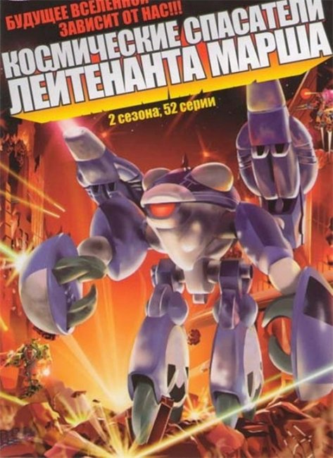 Космические спасатели лейтенанта Марша / Exosquad - Трейлеры