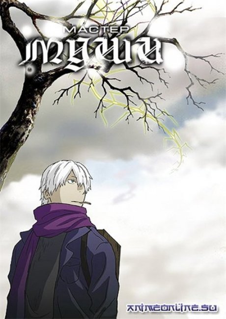 "Мастер Муши"/Mushishi - Трейлеры