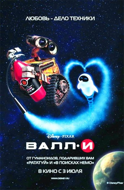 "ВАЛЛ·И"/ WALL·E (2008) - Трейлеры