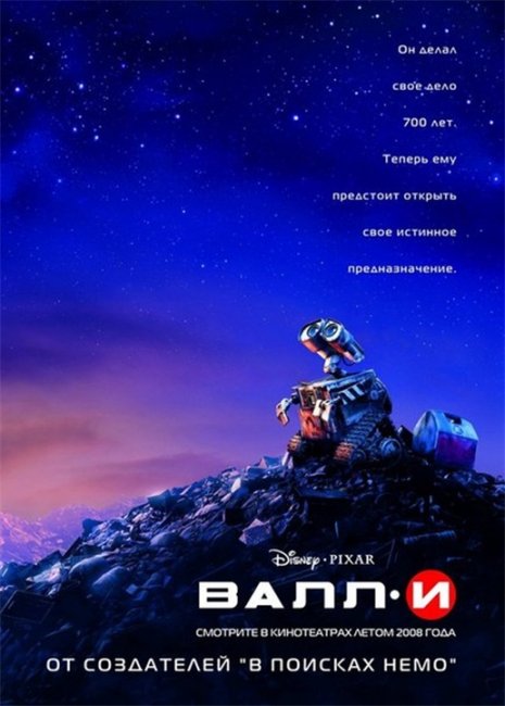 "ВАЛЛ·И"/ WALL·E (2008) - Трейлеры