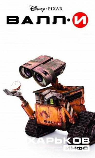 "ВАЛЛ·И"/ WALL·E (2008) - Трейлеры