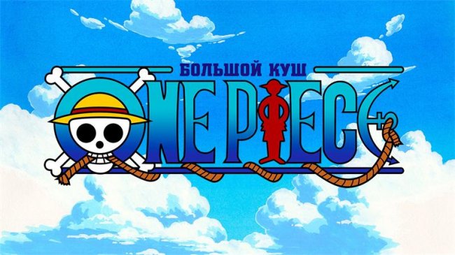 One Piece. Большой куш - Трейлеры