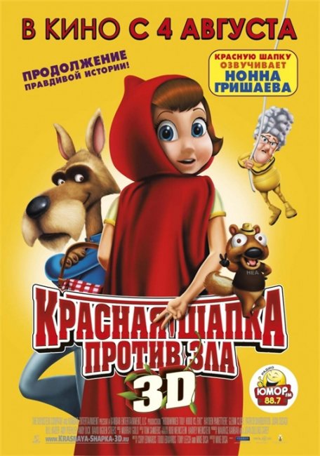 Мультфильмы "Красная Шапка против зла" (Hoodwinked Too! Hood VS. Evil) - Трейлеры