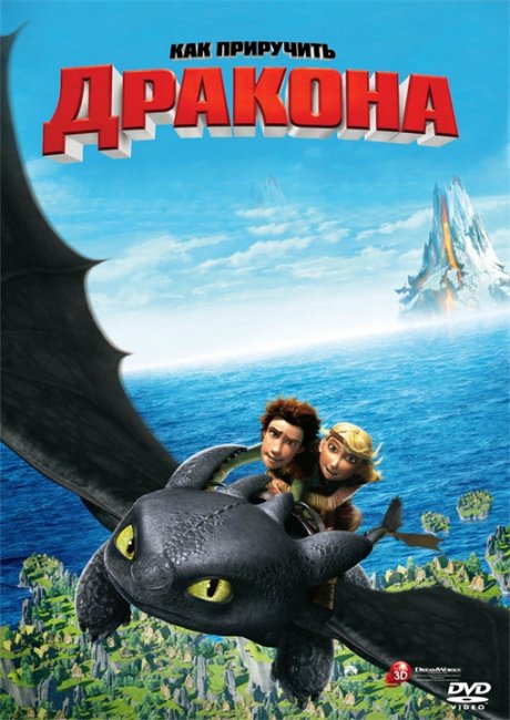 Мультфильм "Как приручить дракона" (How to Train Your Dragon) - Трейлеры
