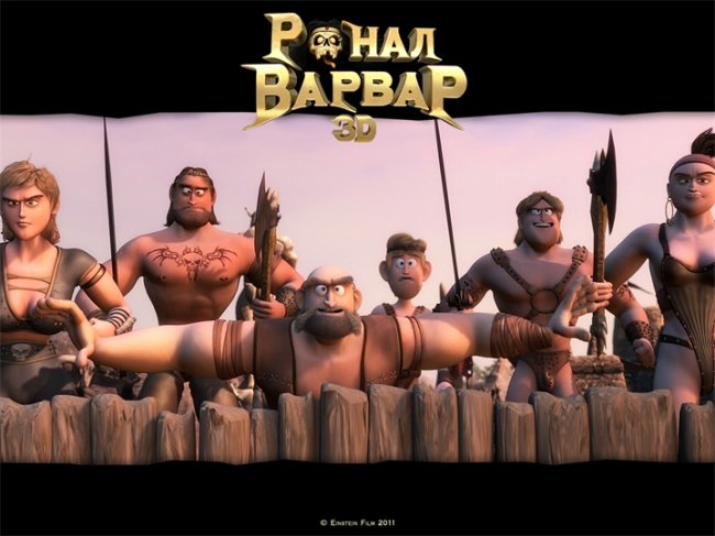 Мультфильм "Ронал-варвар" (Ronal barbaren) - Трейлеры