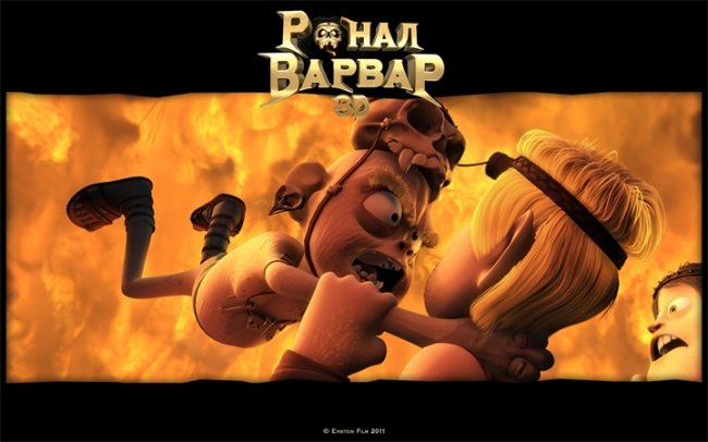 Мультфильм "Ронал-варвар" (Ronal barbaren) - Трейлеры