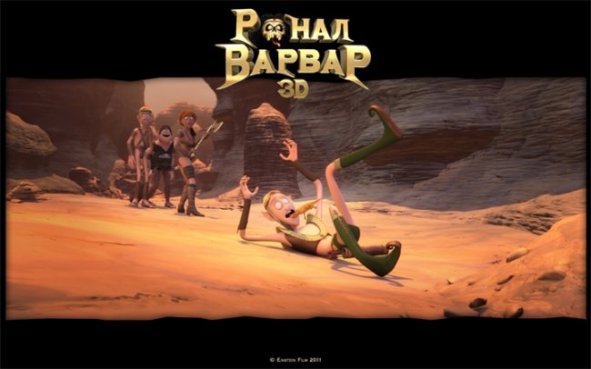 Мультфильм "Ронал-варвар" (Ronal barbaren) - Трейлеры